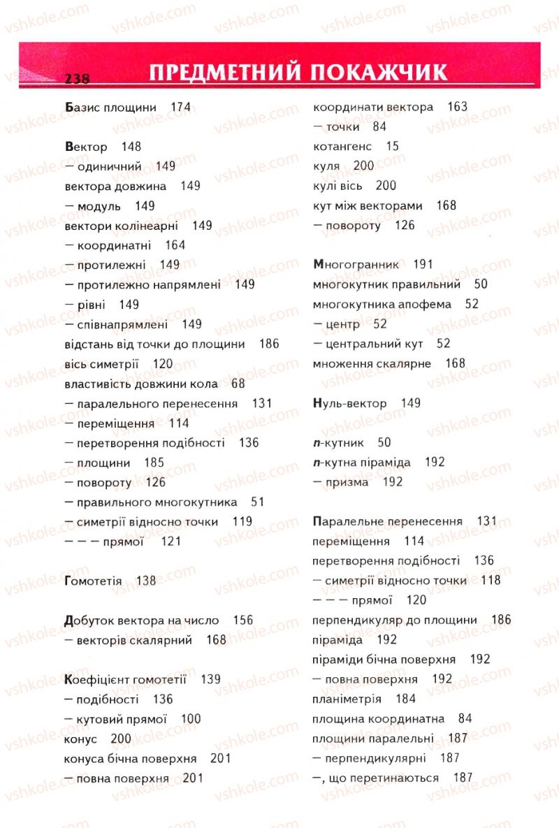 Страница 238 | Підручник Геометрія 9 клас М.І. Бурда, Н.А. Тарасенкова 2009
