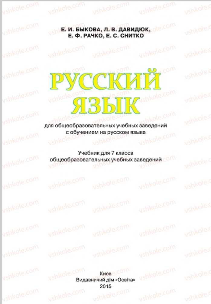 Страница 1 | Підручник Русский язык 7 клас Е.И. Быкова, Л.В. Давидюк, Е.Ф. Рачко 2015