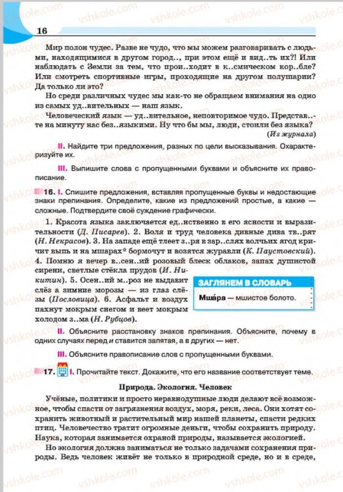 Страница 16 | Підручник Русский язык 7 клас Е.И. Быкова, Л.В. Давидюк, Е.Ф. Рачко 2015