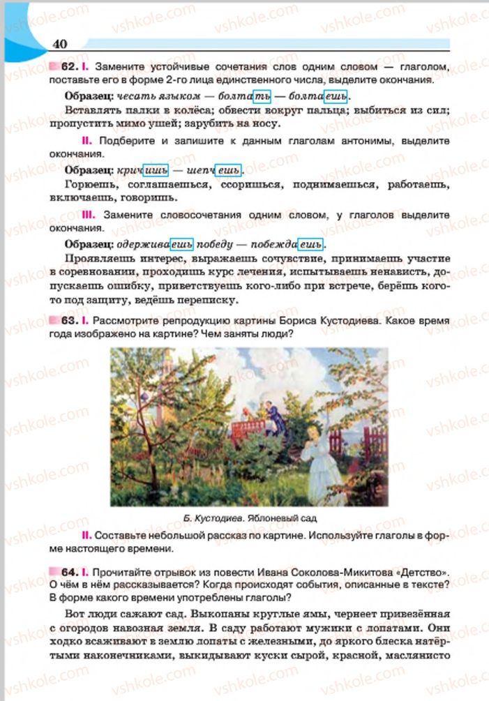Страница 40 | Підручник Русский язык 7 клас Е.И. Быкова, Л.В. Давидюк, Е.Ф. Рачко 2015