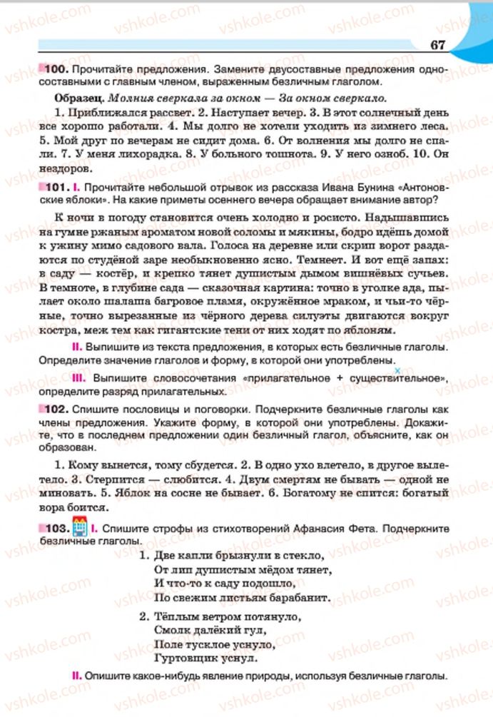 Страница 67 | Підручник Русский язык 7 клас Е.И. Быкова, Л.В. Давидюк, Е.Ф. Рачко 2015