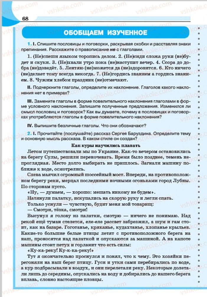 Страница 68 | Підручник Русский язык 7 клас Е.И. Быкова, Л.В. Давидюк, Е.Ф. Рачко 2015