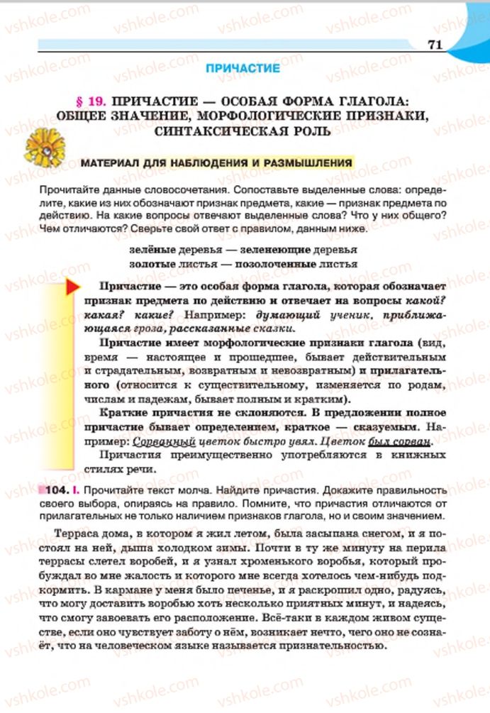Страница 71 | Підручник Русский язык 7 клас Е.И. Быкова, Л.В. Давидюк, Е.Ф. Рачко 2015