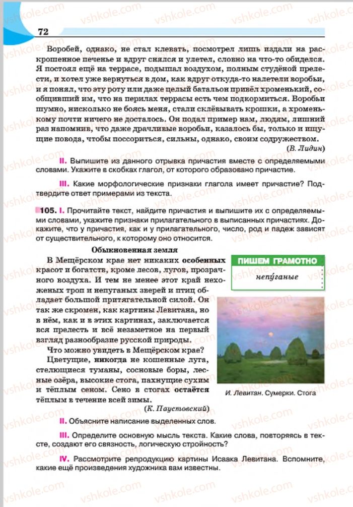 Страница 72 | Підручник Русский язык 7 клас Е.И. Быкова, Л.В. Давидюк, Е.Ф. Рачко 2015