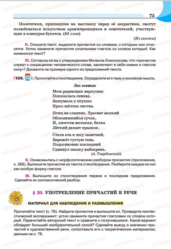 Страница 75 | Підручник Русский язык 7 клас Е.И. Быкова, Л.В. Давидюк, Е.Ф. Рачко 2015