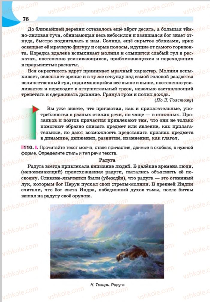 Страница 76 | Підручник Русский язык 7 клас Е.И. Быкова, Л.В. Давидюк, Е.Ф. Рачко 2015