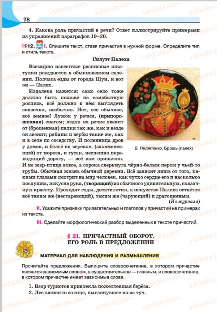 Страница 78 | Підручник Русский язык 7 клас Е.И. Быкова, Л.В. Давидюк, Е.Ф. Рачко 2015