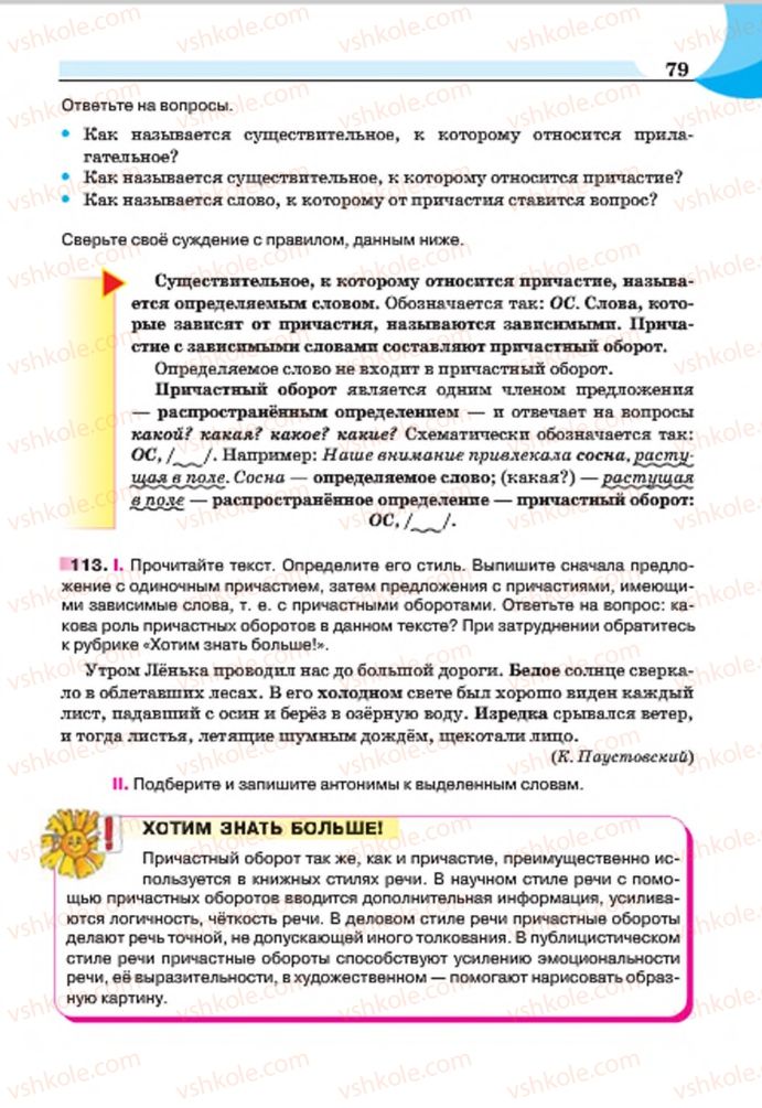 Страница 79 | Підручник Русский язык 7 клас Е.И. Быкова, Л.В. Давидюк, Е.Ф. Рачко 2015