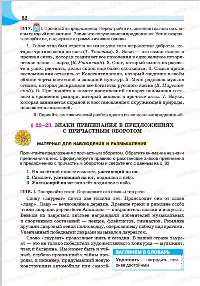 Страница 82 | Підручник Русский язык 7 клас Е.И. Быкова, Л.В. Давидюк, Е.Ф. Рачко 2015