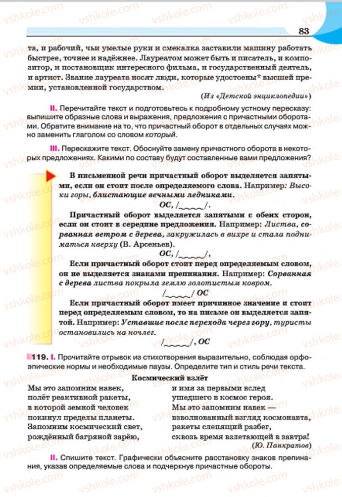 Страница 83 | Підручник Русский язык 7 клас Е.И. Быкова, Л.В. Давидюк, Е.Ф. Рачко 2015