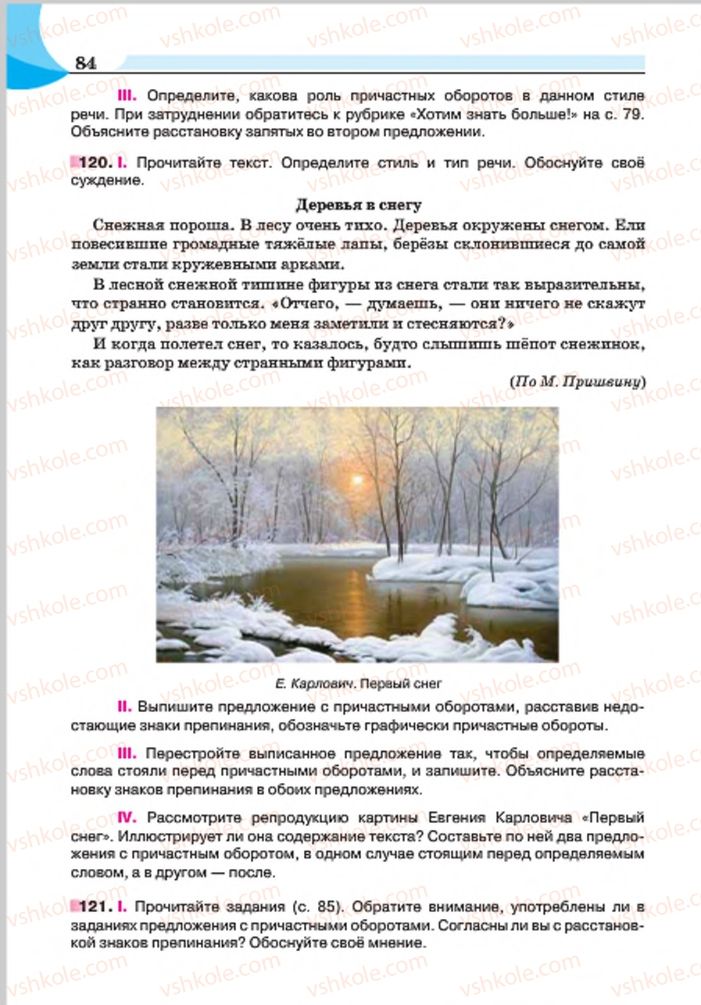 Страница 84 | Підручник Русский язык 7 клас Е.И. Быкова, Л.В. Давидюк, Е.Ф. Рачко 2015