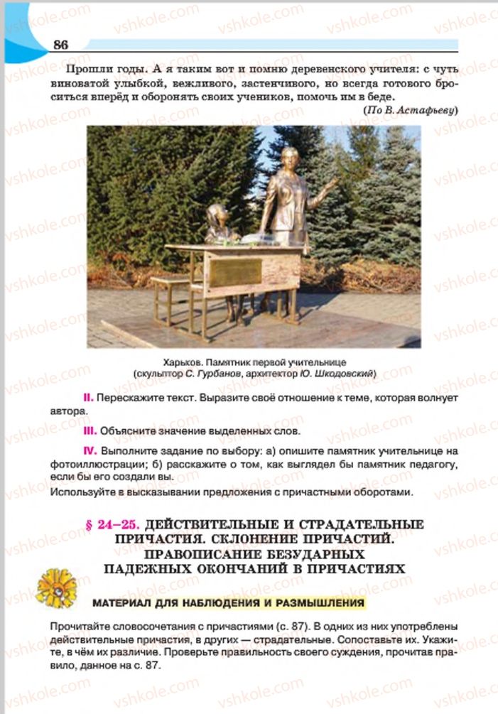 Страница 86 | Підручник Русский язык 7 клас Е.И. Быкова, Л.В. Давидюк, Е.Ф. Рачко 2015
