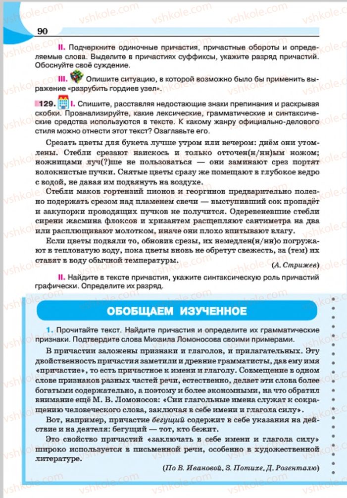 Страница 90 | Підручник Русский язык 7 клас Е.И. Быкова, Л.В. Давидюк, Е.Ф. Рачко 2015