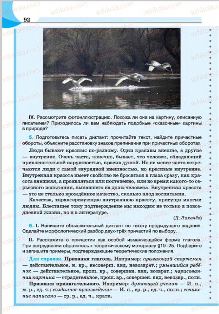 Страница 92 | Підручник Русский язык 7 клас Е.И. Быкова, Л.В. Давидюк, Е.Ф. Рачко 2015