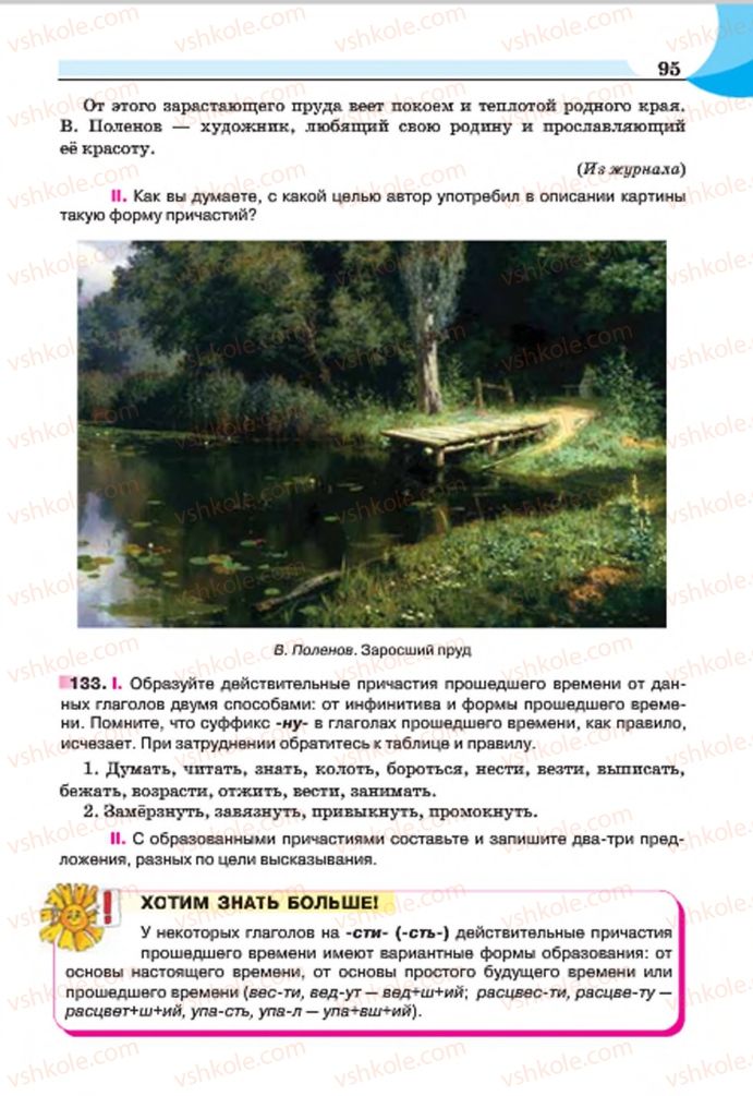 Страница 95 | Підручник Русский язык 7 клас Е.И. Быкова, Л.В. Давидюк, Е.Ф. Рачко 2015