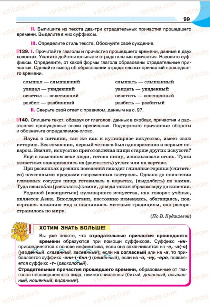 Страница 99 | Підручник Русский язык 7 клас Е.И. Быкова, Л.В. Давидюк, Е.Ф. Рачко 2015