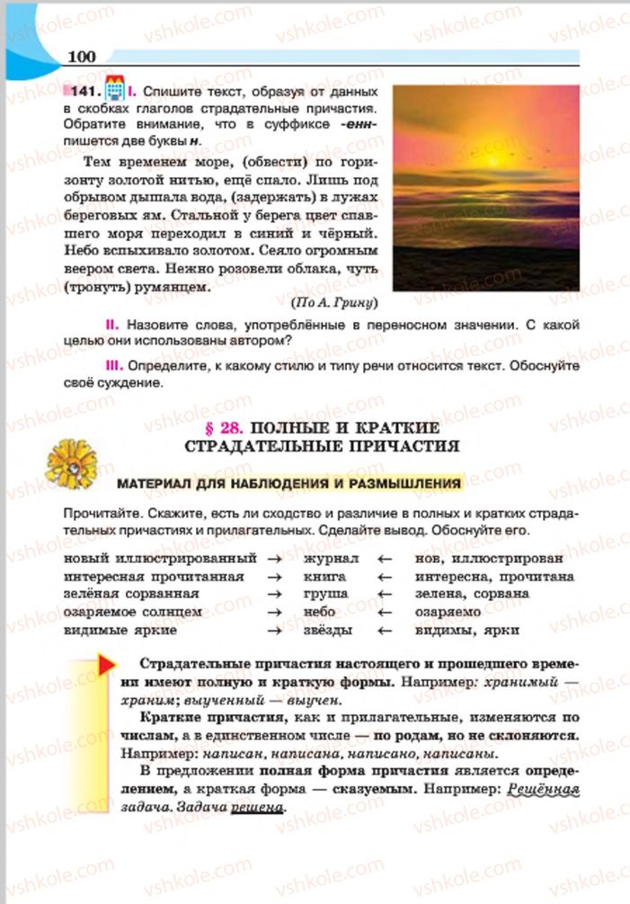 Страница 100 | Підручник Русский язык 7 клас Е.И. Быкова, Л.В. Давидюк, Е.Ф. Рачко 2015
