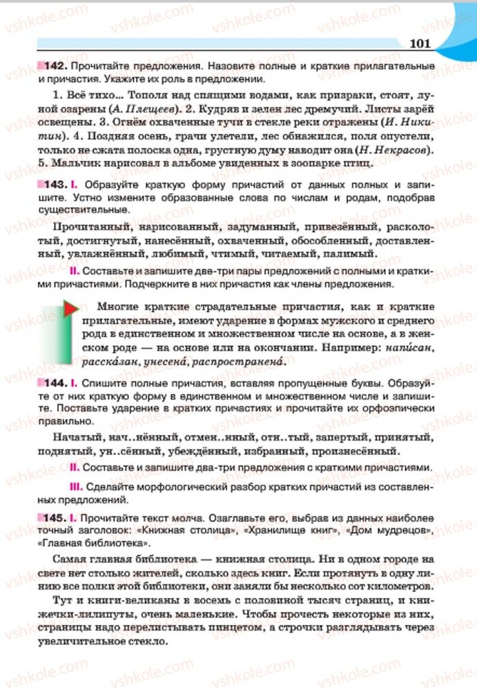 Страница 101 | Підручник Русский язык 7 клас Е.И. Быкова, Л.В. Давидюк, Е.Ф. Рачко 2015