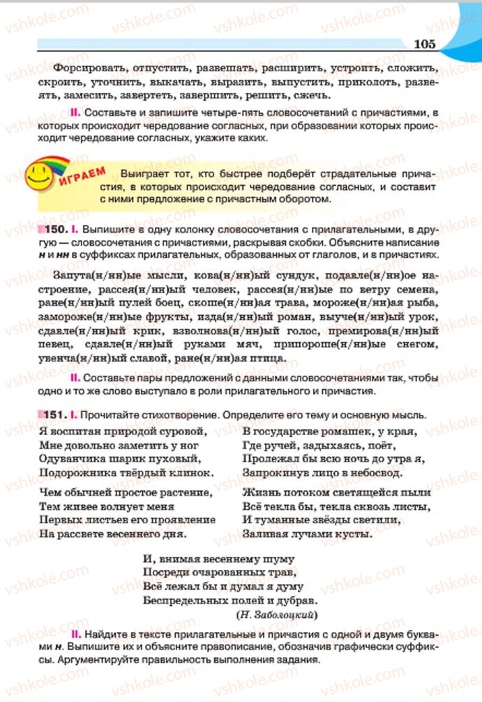 Страница 105 | Підручник Русский язык 7 клас Е.И. Быкова, Л.В. Давидюк, Е.Ф. Рачко 2015