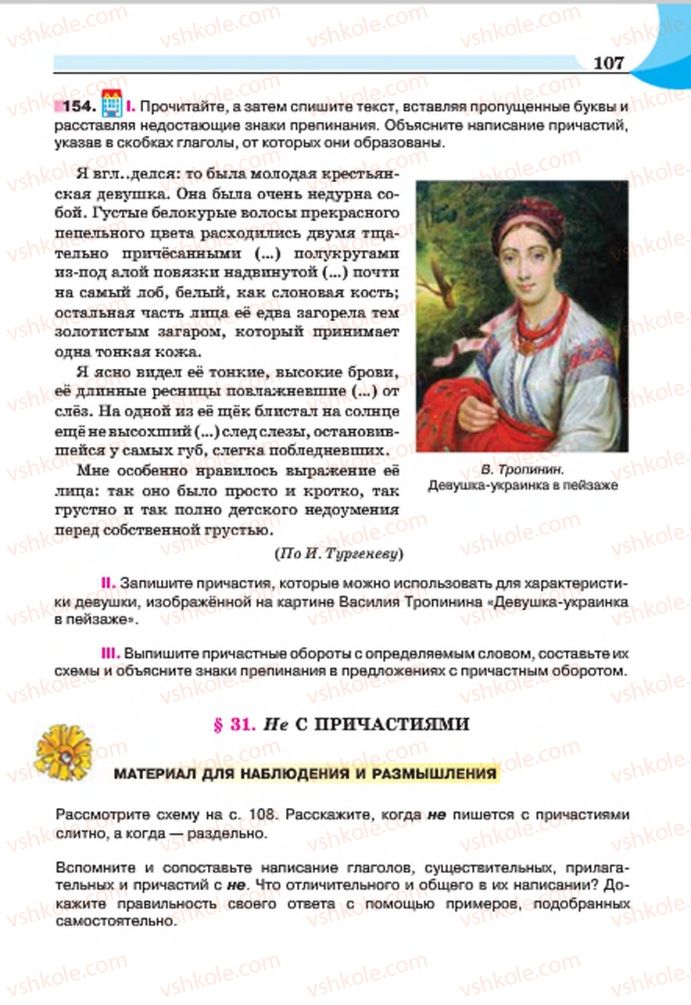 Страница 107 | Підручник Русский язык 7 клас Е.И. Быкова, Л.В. Давидюк, Е.Ф. Рачко 2015