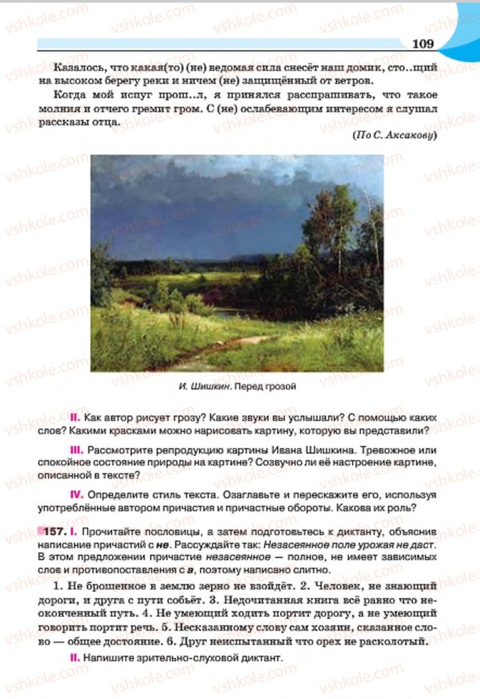 Страница 109 | Підручник Русский язык 7 клас Е.И. Быкова, Л.В. Давидюк, Е.Ф. Рачко 2015