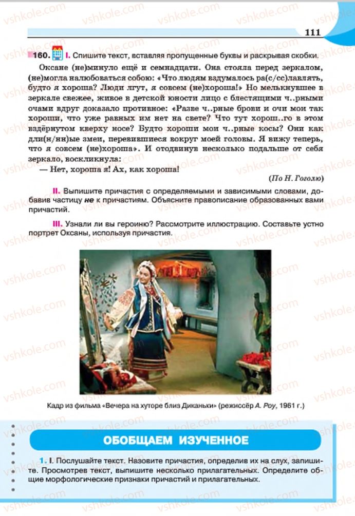 Страница 111 | Підручник Русский язык 7 клас Е.И. Быкова, Л.В. Давидюк, Е.Ф. Рачко 2015