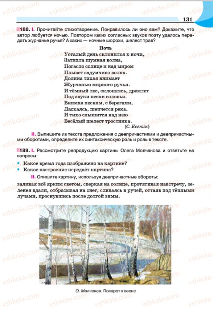 Страница 131 | Підручник Русский язык 7 клас Е.И. Быкова, Л.В. Давидюк, Е.Ф. Рачко 2015
