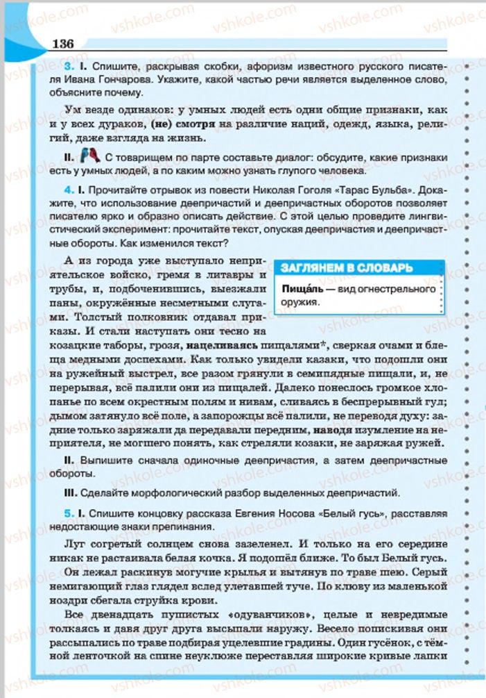 Страница 136 | Підручник Русский язык 7 клас Е.И. Быкова, Л.В. Давидюк, Е.Ф. Рачко 2015