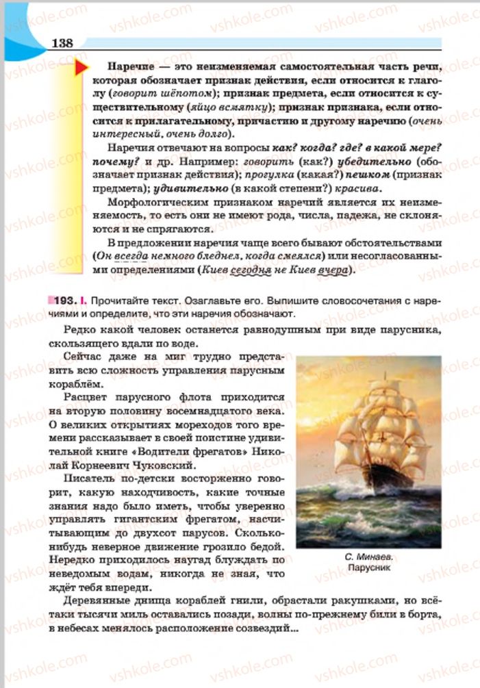 Страница 138 | Підручник Русский язык 7 клас Е.И. Быкова, Л.В. Давидюк, Е.Ф. Рачко 2015