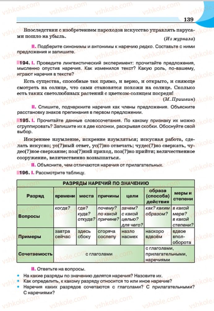 Страница 139 | Підручник Русский язык 7 клас Е.И. Быкова, Л.В. Давидюк, Е.Ф. Рачко 2015