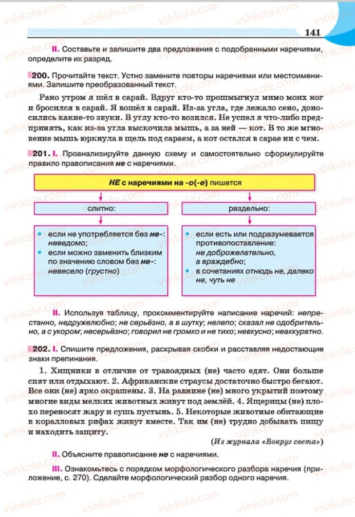 Страница 141 | Підручник Русский язык 7 клас Е.И. Быкова, Л.В. Давидюк, Е.Ф. Рачко 2015