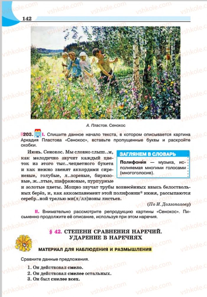 Страница 142 | Підручник Русский язык 7 клас Е.И. Быкова, Л.В. Давидюк, Е.Ф. Рачко 2015