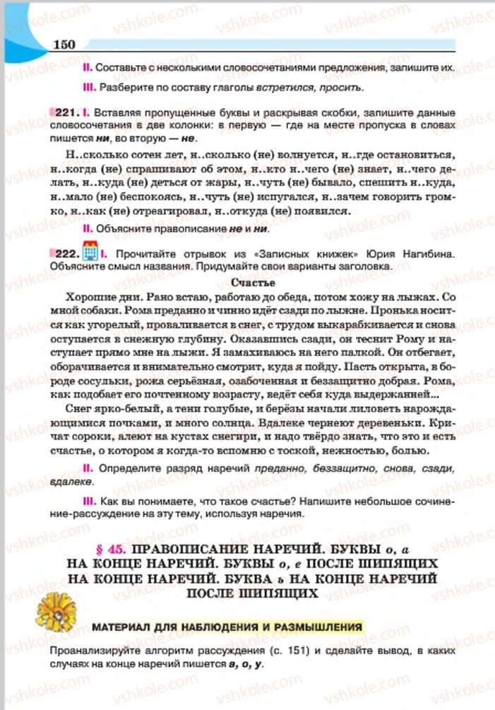 Страница 150 | Підручник Русский язык 7 клас Е.И. Быкова, Л.В. Давидюк, Е.Ф. Рачко 2015