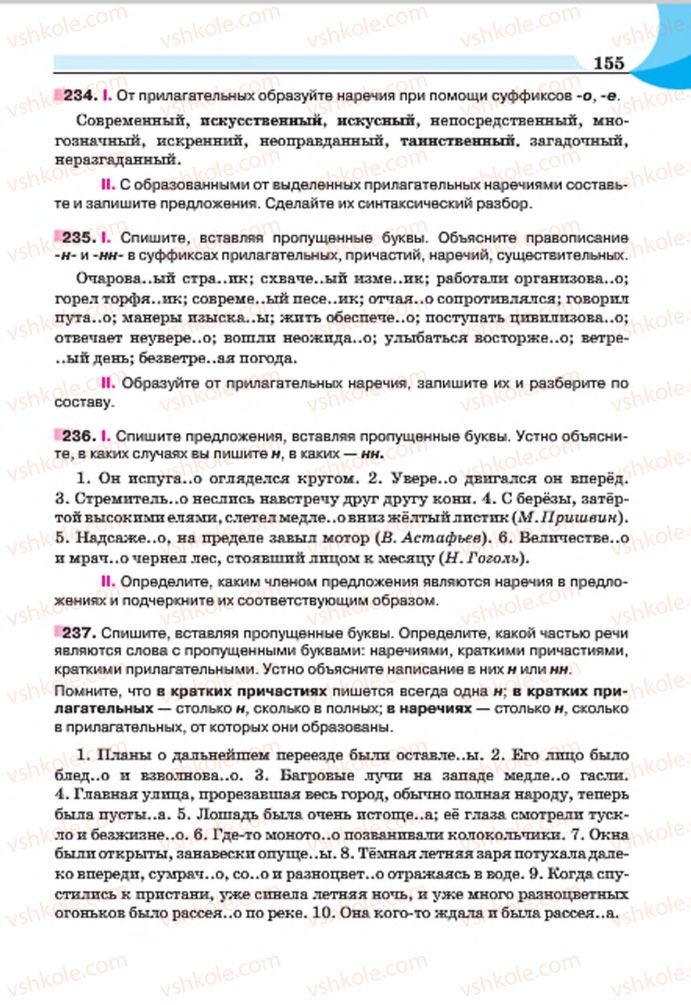 Страница 155 | Підручник Русский язык 7 клас Е.И. Быкова, Л.В. Давидюк, Е.Ф. Рачко 2015