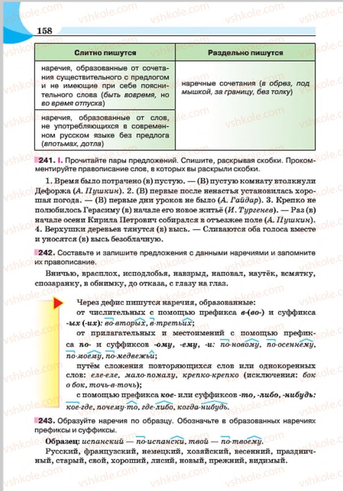Страница 158 | Підручник Русский язык 7 клас Е.И. Быкова, Л.В. Давидюк, Е.Ф. Рачко 2015