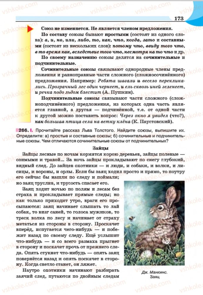 Страница 173 | Підручник Русский язык 7 клас Е.И. Быкова, Л.В. Давидюк, Е.Ф. Рачко 2015