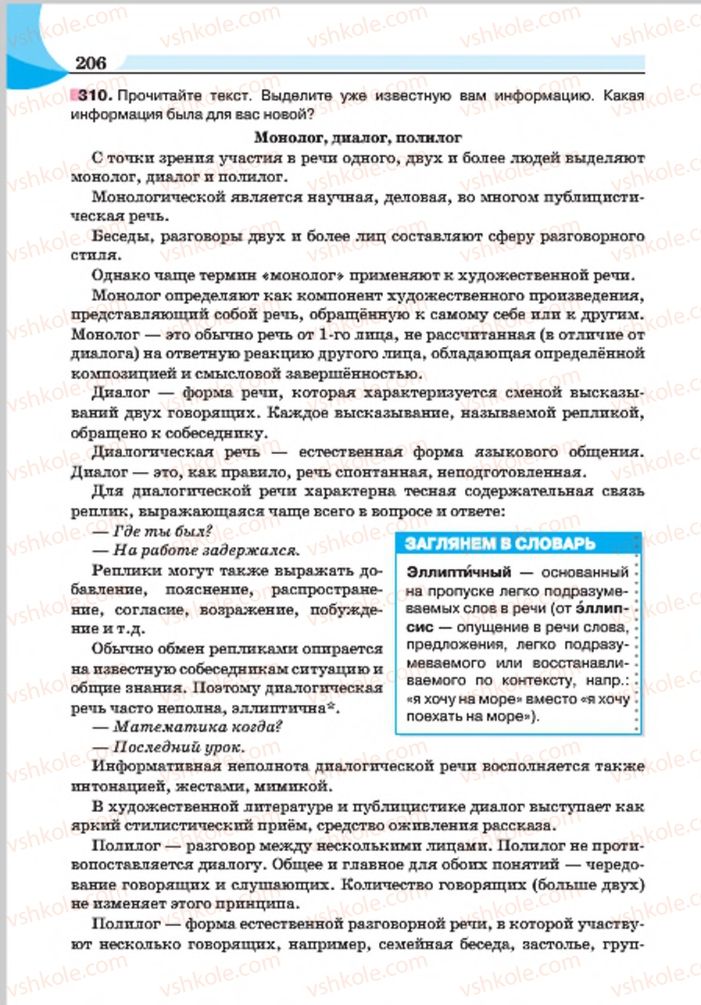 Страница 206 | Підручник Русский язык 7 клас Е.И. Быкова, Л.В. Давидюк, Е.Ф. Рачко 2015