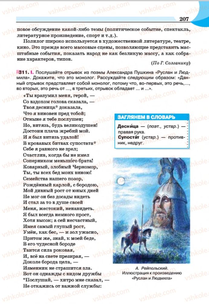 Страница 207 | Підручник Русский язык 7 клас Е.И. Быкова, Л.В. Давидюк, Е.Ф. Рачко 2015