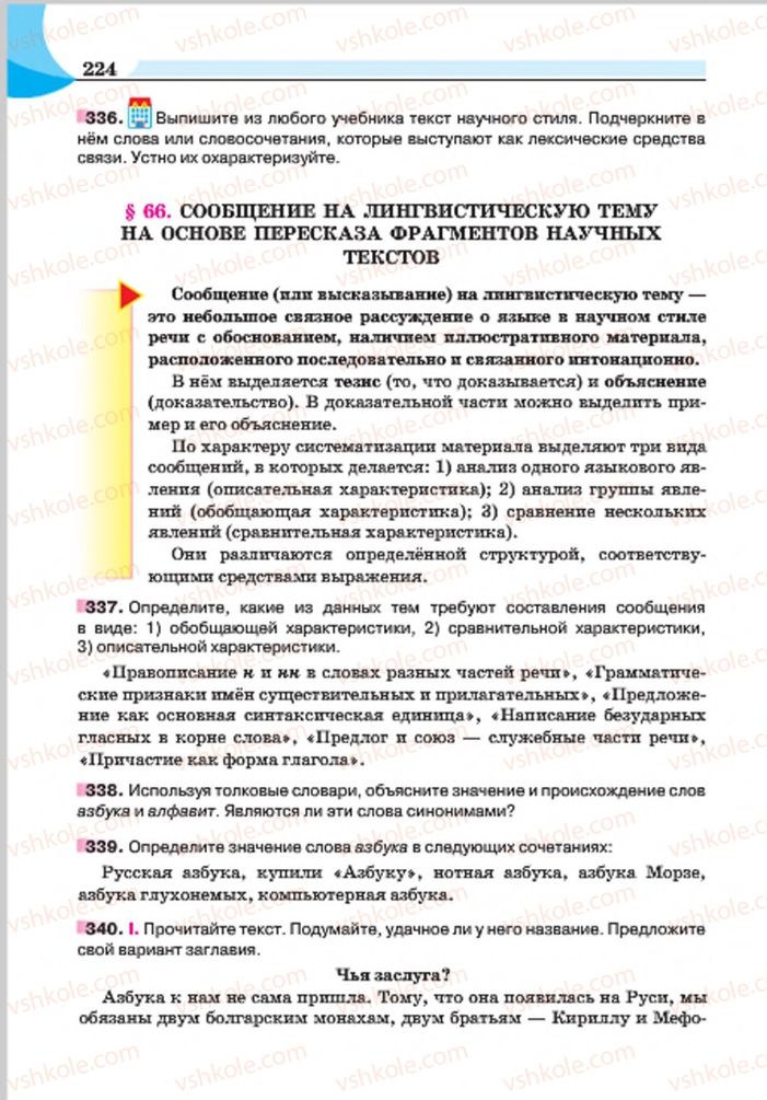 Страница 224 | Підручник Русский язык 7 клас Е.И. Быкова, Л.В. Давидюк, Е.Ф. Рачко 2015
