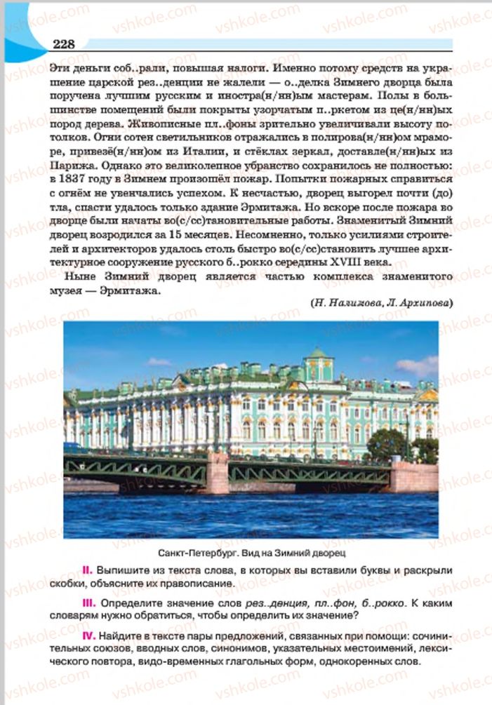 Страница 228 | Підручник Русский язык 7 клас Е.И. Быкова, Л.В. Давидюк, Е.Ф. Рачко 2015