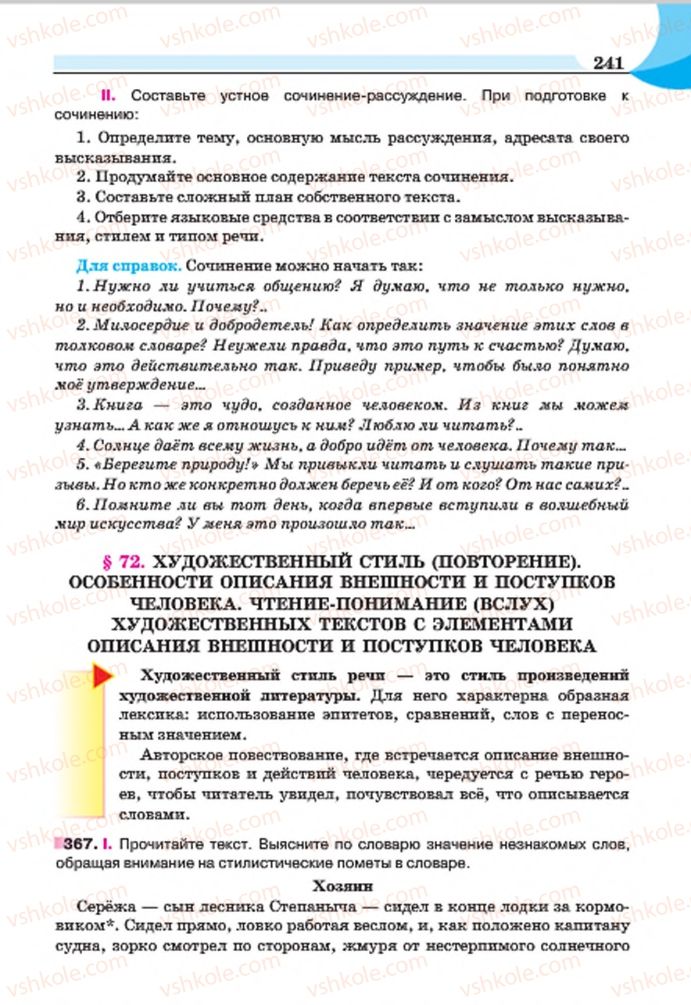 Страница 241 | Підручник Русский язык 7 клас Е.И. Быкова, Л.В. Давидюк, Е.Ф. Рачко 2015