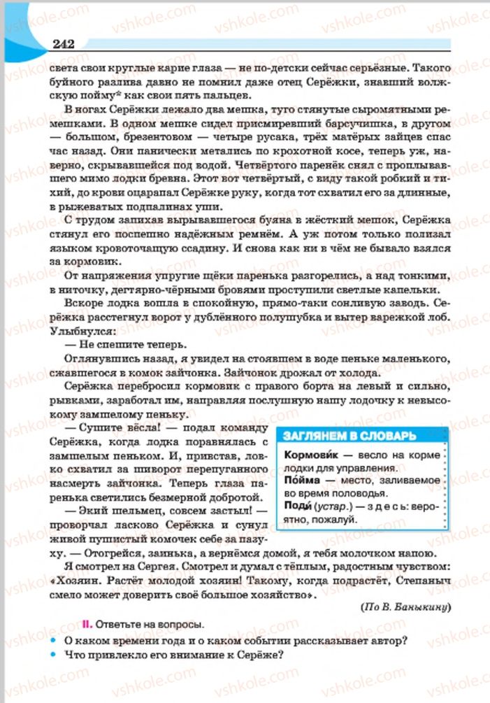Страница 242 | Підручник Русский язык 7 клас Е.И. Быкова, Л.В. Давидюк, Е.Ф. Рачко 2015