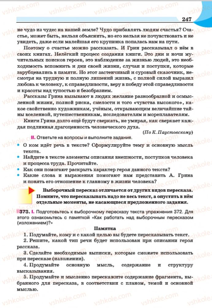 Страница 247 | Підручник Русский язык 7 клас Е.И. Быкова, Л.В. Давидюк, Е.Ф. Рачко 2015