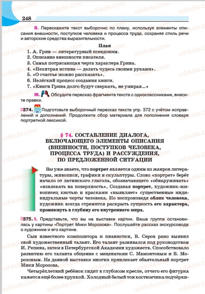 Страница 248 | Підручник Русский язык 7 клас Е.И. Быкова, Л.В. Давидюк, Е.Ф. Рачко 2015