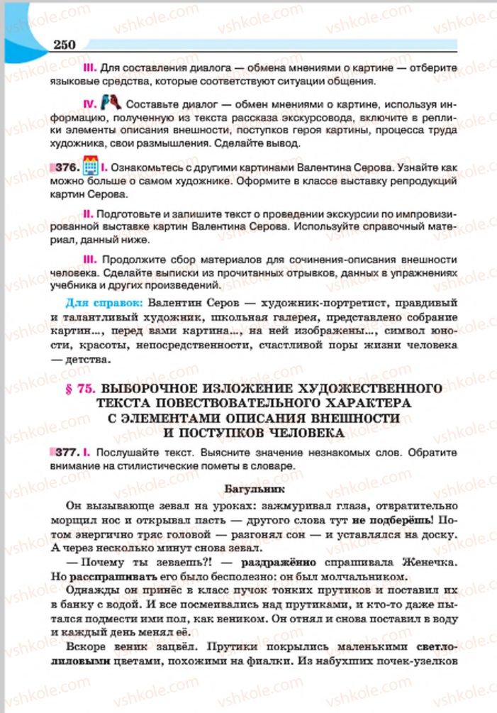 Страница 250 | Підручник Русский язык 7 клас Е.И. Быкова, Л.В. Давидюк, Е.Ф. Рачко 2015