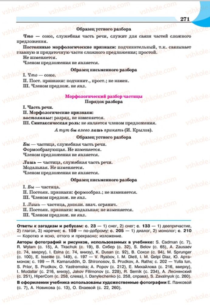 Страница 271 | Підручник Русский язык 7 клас Е.И. Быкова, Л.В. Давидюк, Е.Ф. Рачко 2015