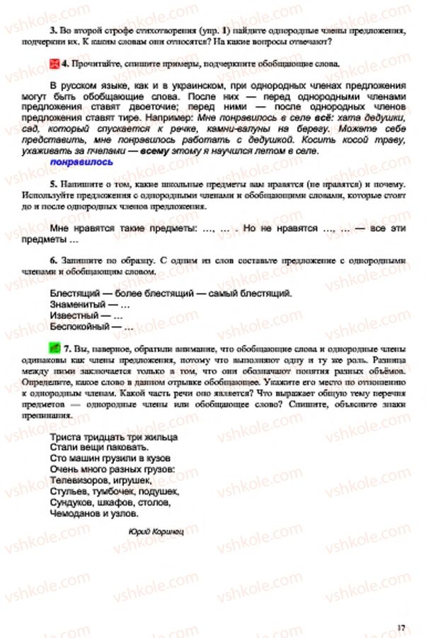 Страница 17 | Підручник Русский язык 7 клас В.А. Корсаков, О.К. Сакович 2015 3 год обучения