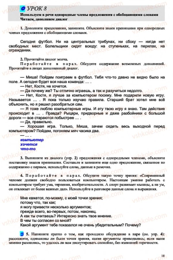 Страница 18 | Підручник Русский язык 7 клас В.А. Корсаков, О.К. Сакович 2015 3 год обучения