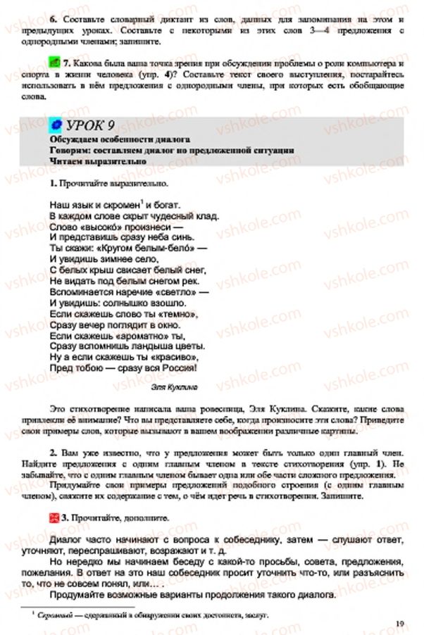 Страница 19 | Підручник Русский язык 7 клас В.А. Корсаков, О.К. Сакович 2015 3 год обучения