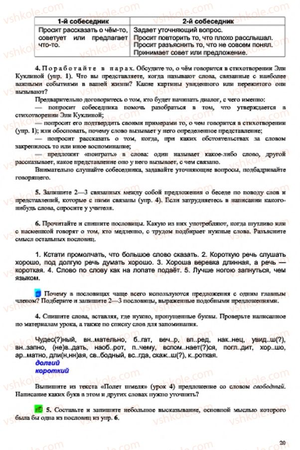 Страница 20 | Підручник Русский язык 7 клас В.А. Корсаков, О.К. Сакович 2015 3 год обучения